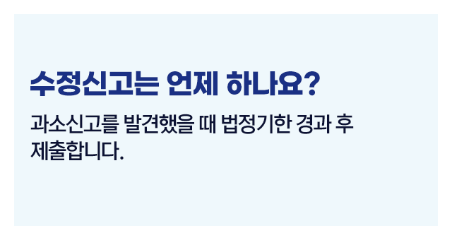 종합소득세기한후신고와수정신고-이미지3