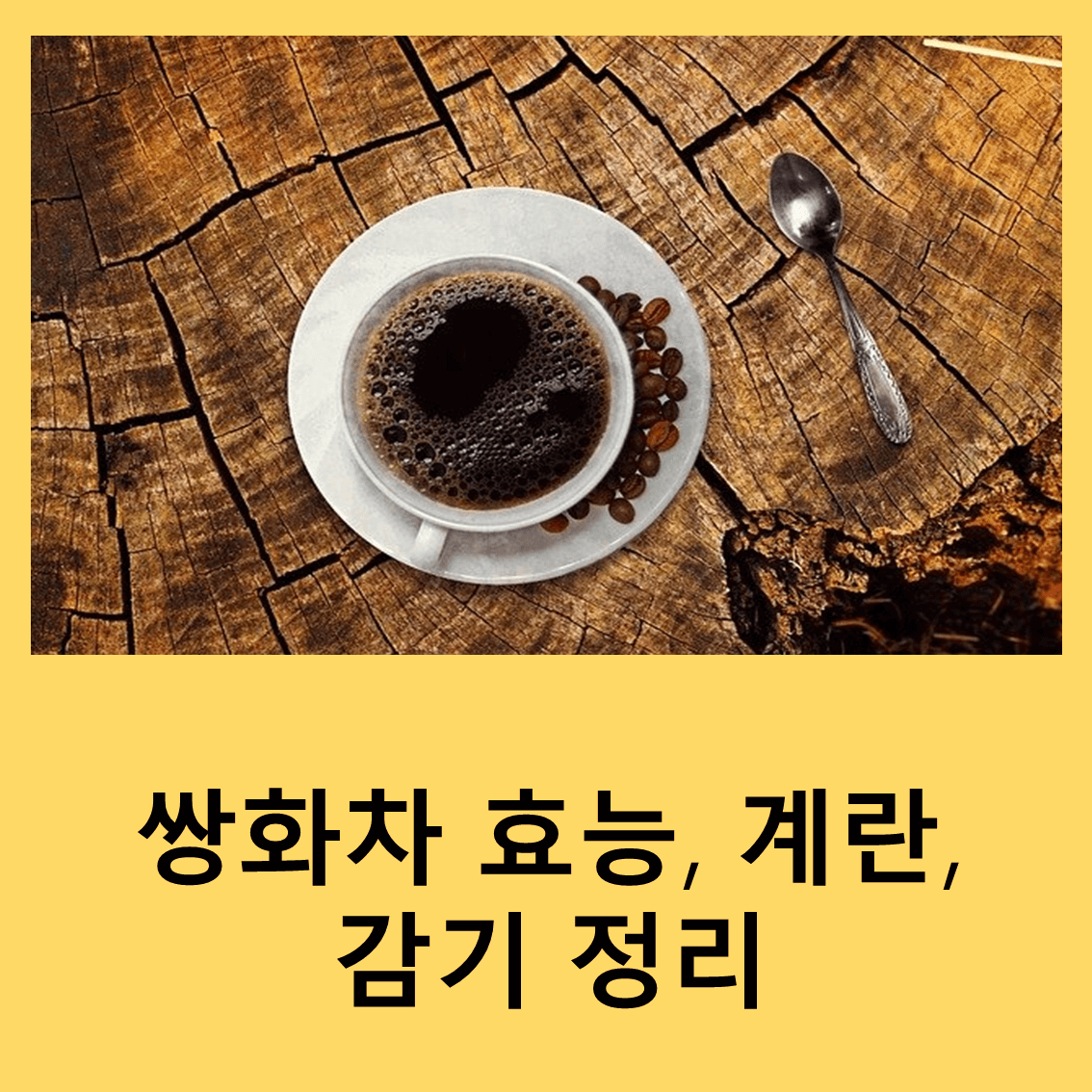 쌍화차
