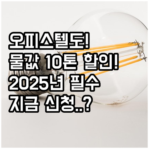 오피스텔 거주자도 가능 2025 수도..