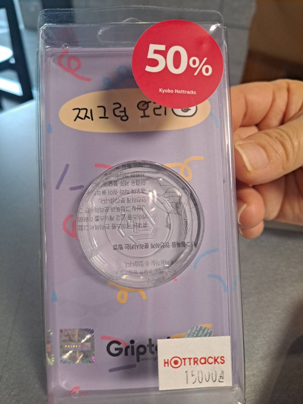 찌그렁오리 그립톡