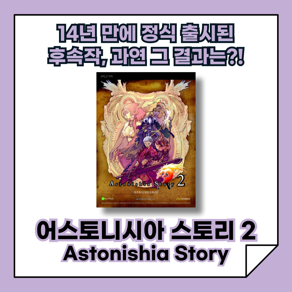 [한국 고전게임의 발자취] '어스토니시아 스토리 2', 14년 만에 정식 출시된 후속작!