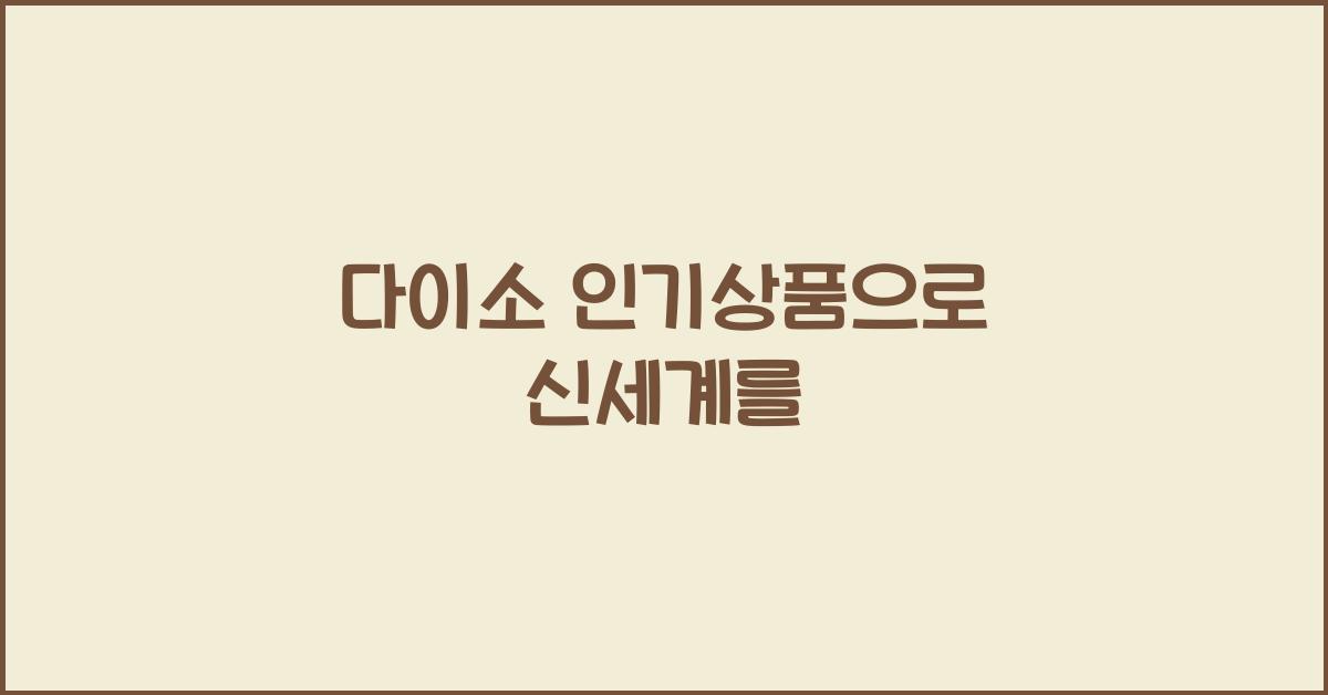 다이소 인기상품
