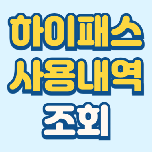 하이패스 사용내역 조회 방법 안내