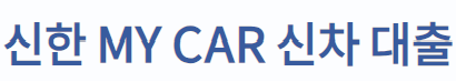 신한마이카 신차 대출