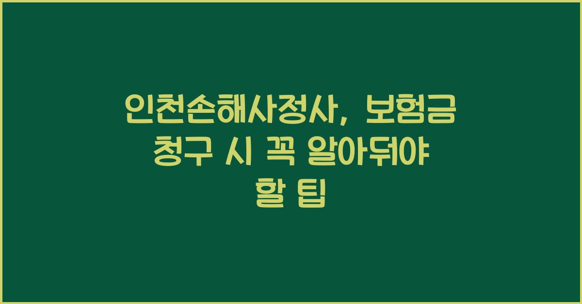 인천손해사정사