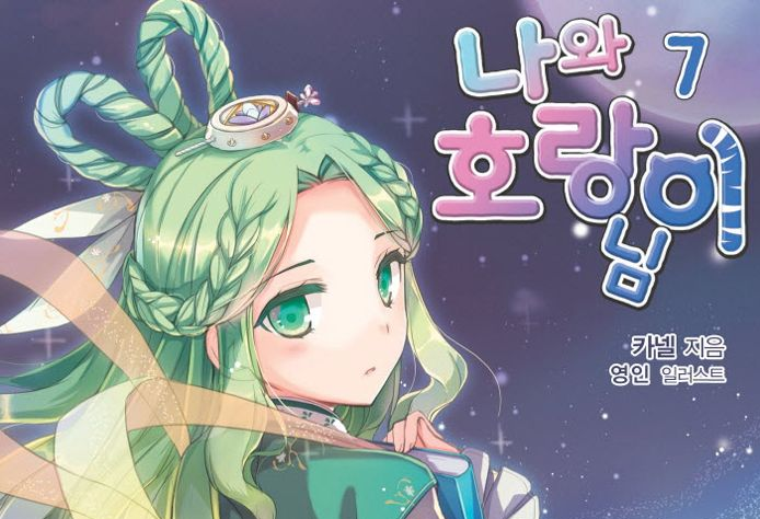 나와 호랑이님