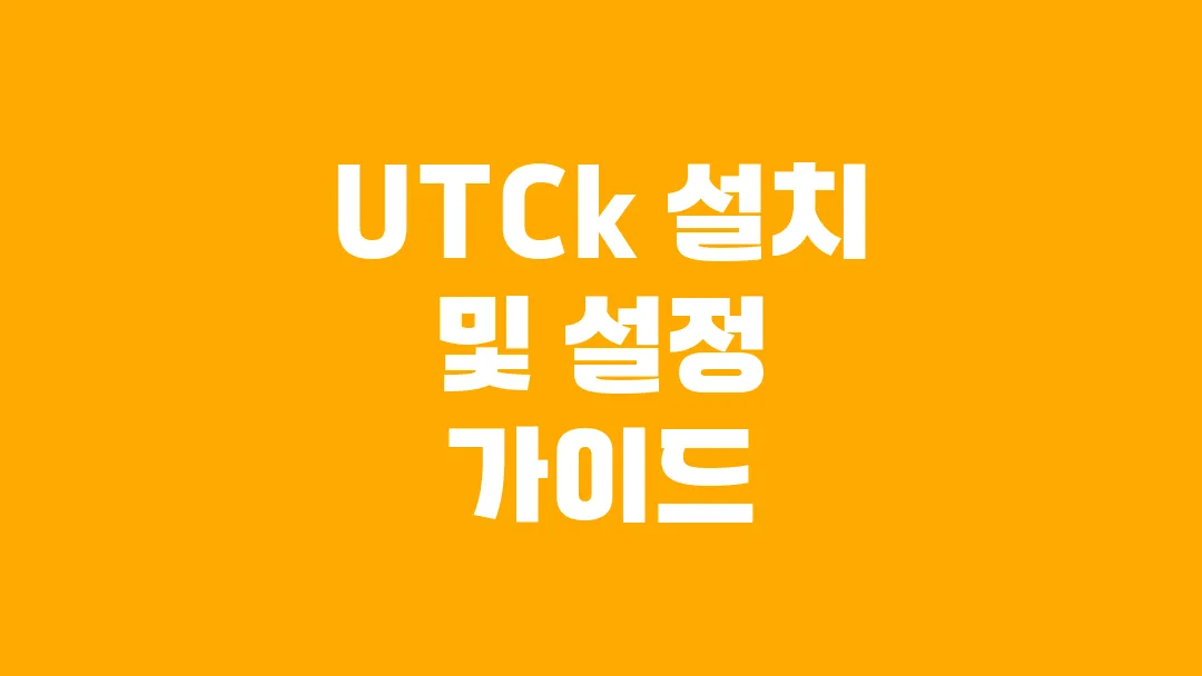 UTCk 설치 및 설정 가이드