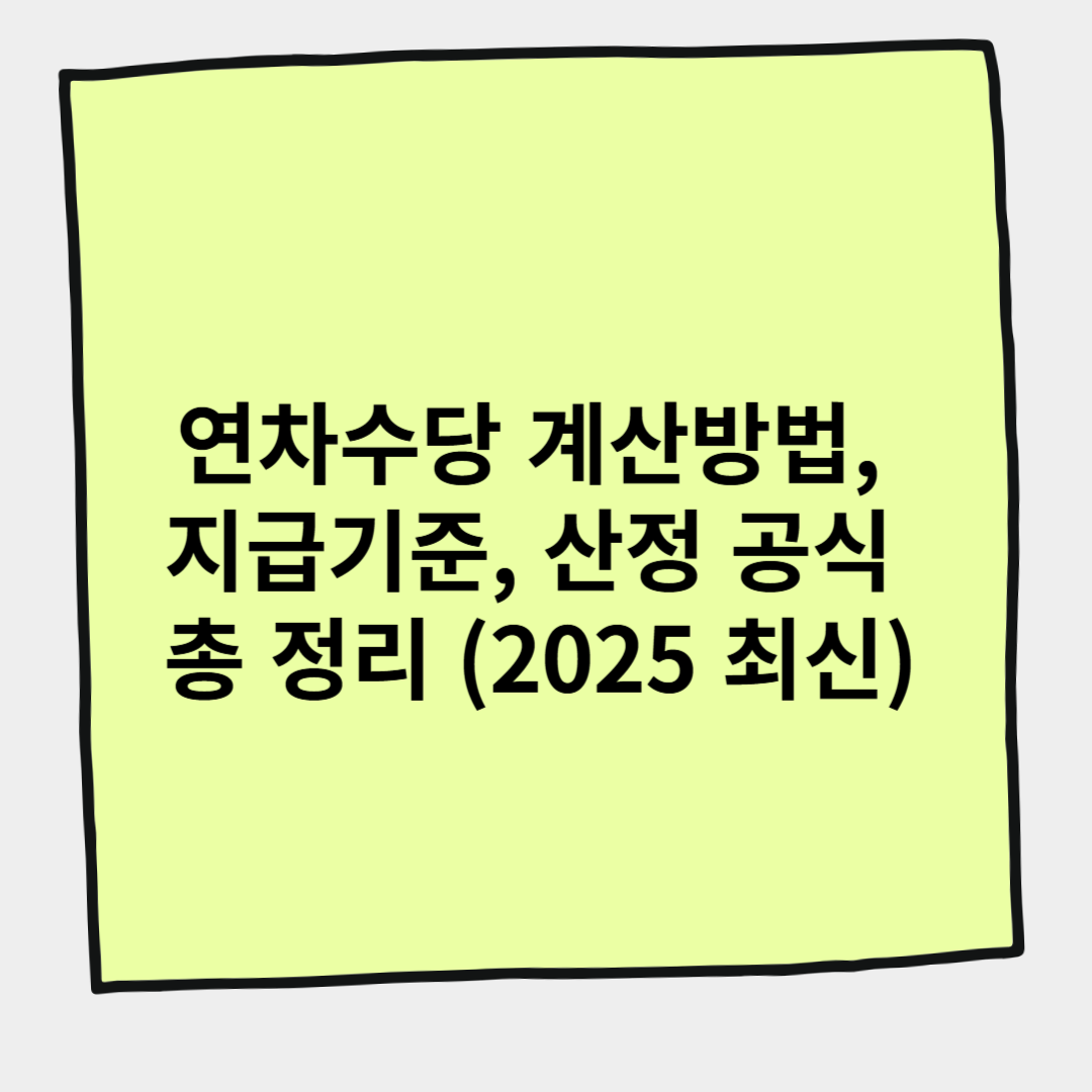 연차수당 계산방법, 지급기준, 산정 공식 총 정리 (2025 최신)