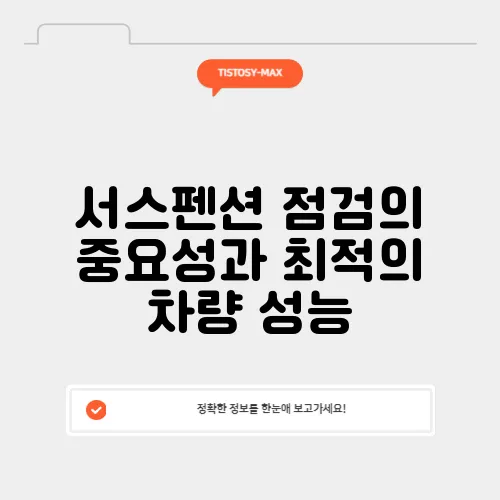 서스펜션 점검의 중요성과 최적의 차량 성능