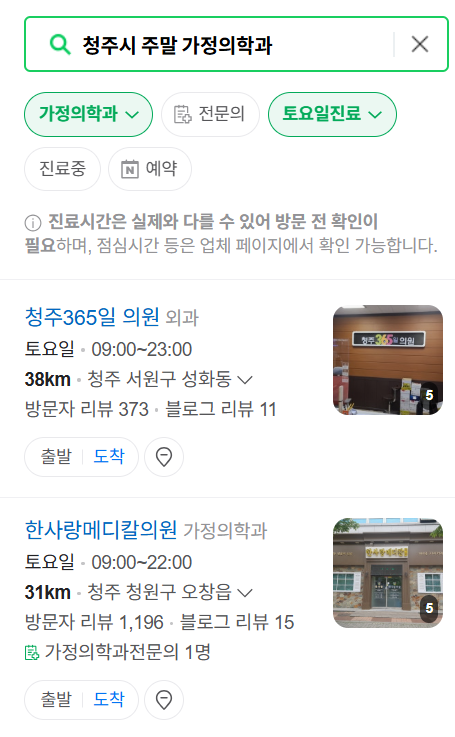 청주시 주말 토요일 일요일 가정의학과 진료 병원 목록 ❘ 공휴일 진료 영업 병원 리스트