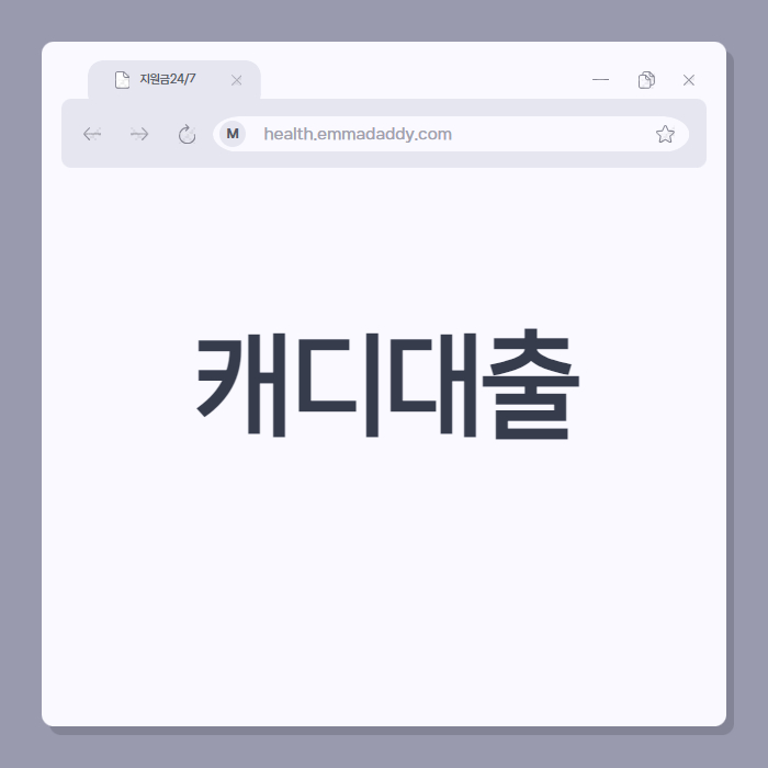 캐디대출 01