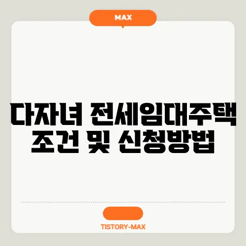 다자녀 전세임대주택 조건 및 신청방법