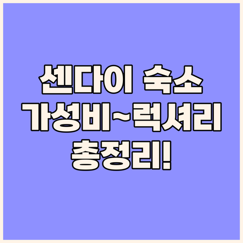가성비부터 럭셔리까지 센다이 숙소 선..