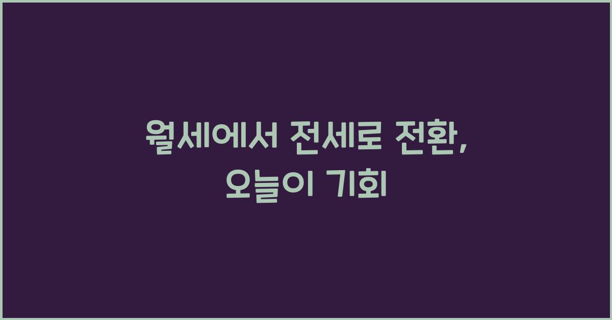 월세에서 전세로 전환