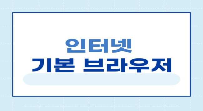 인터넷_기본_브라우저