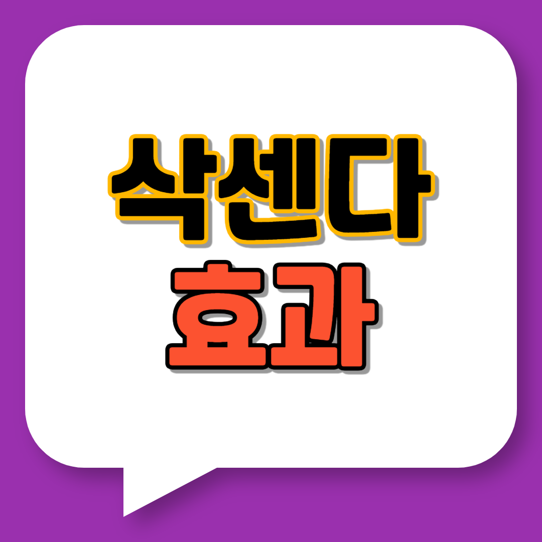 삭센다 효과