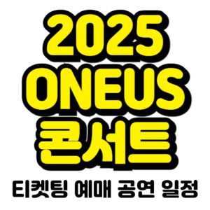 원어스-콘서트-티켓팅-예매-2025-일정