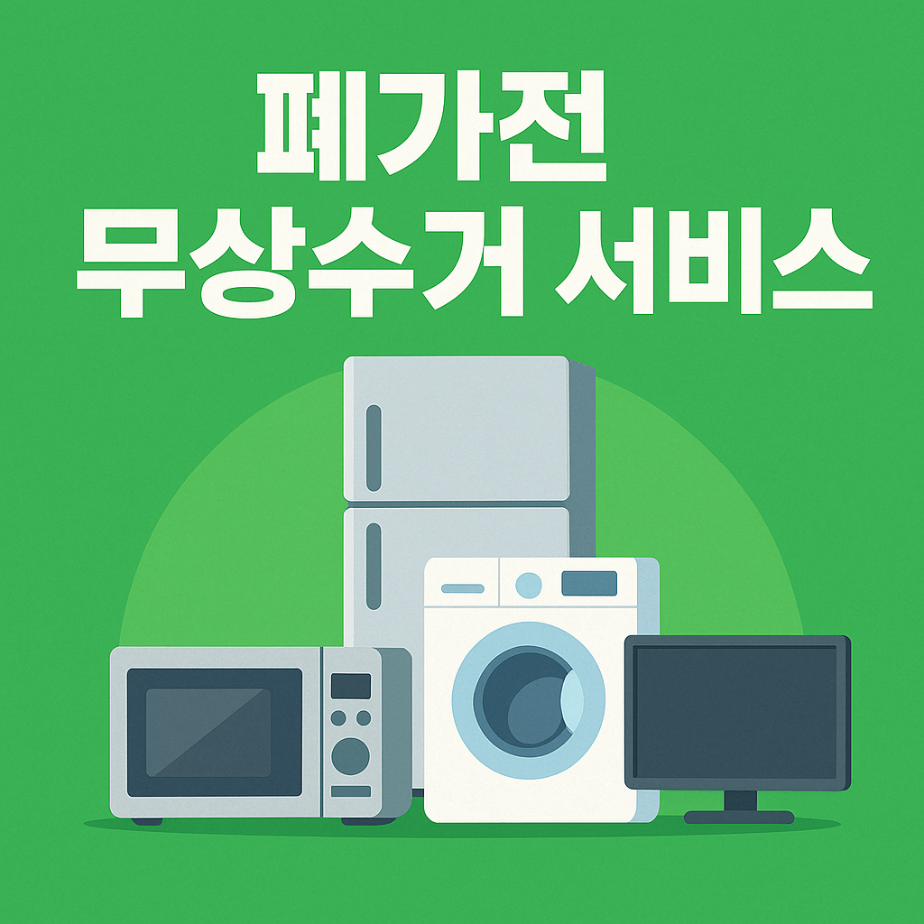 폐가전 무상수거 서비스