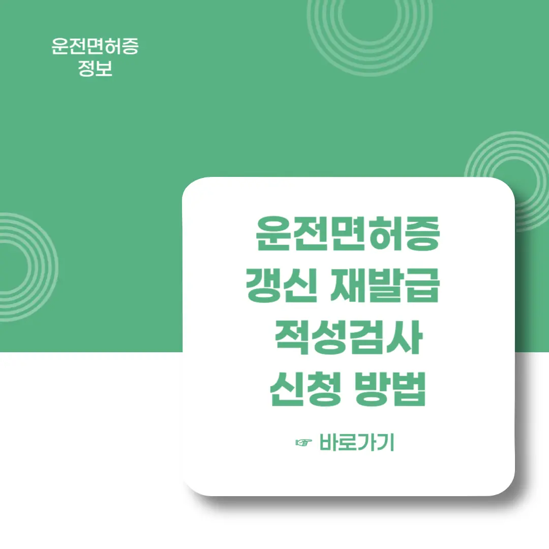 운전면허증-갱신-재발급-적성검사-신청-방법