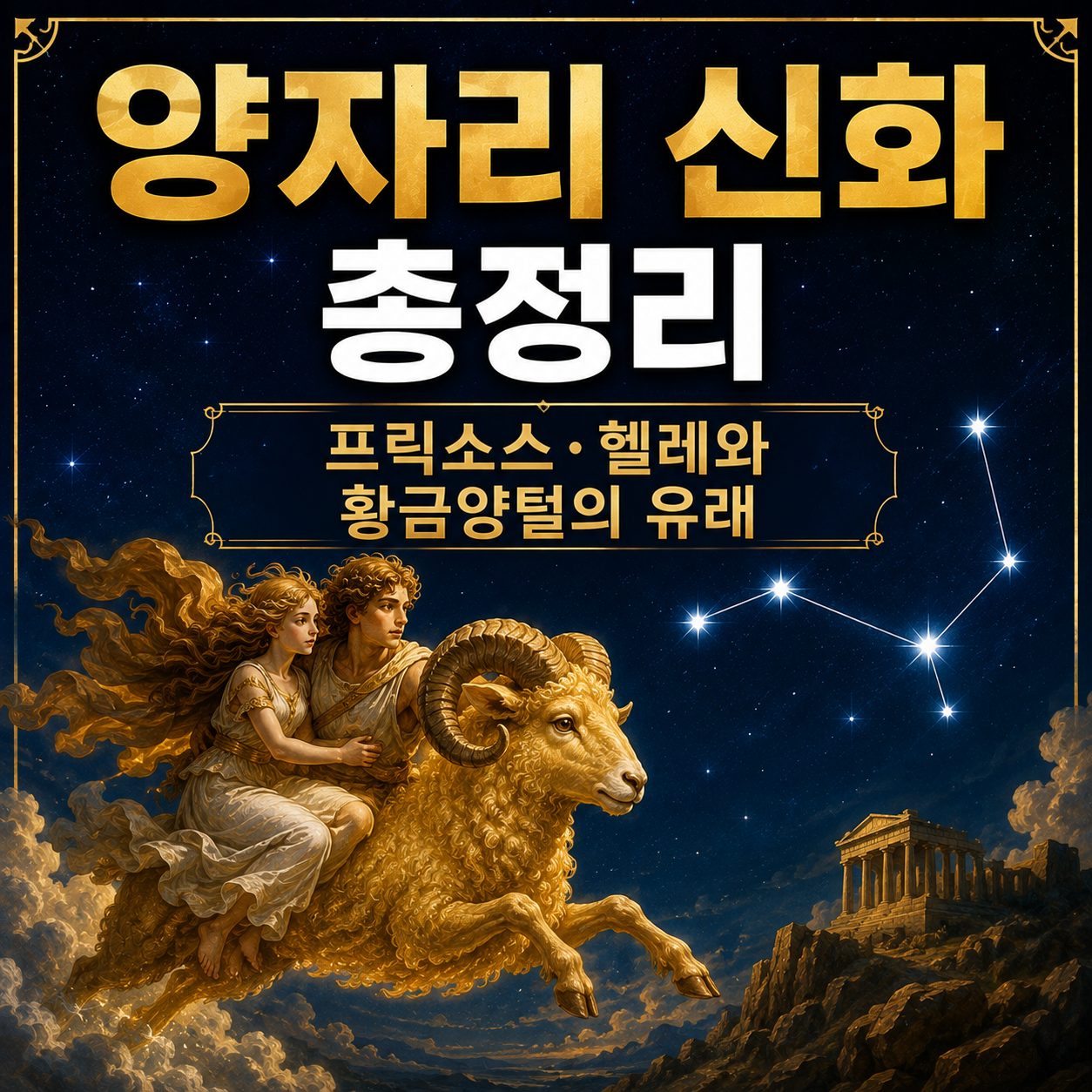 양자리 신화