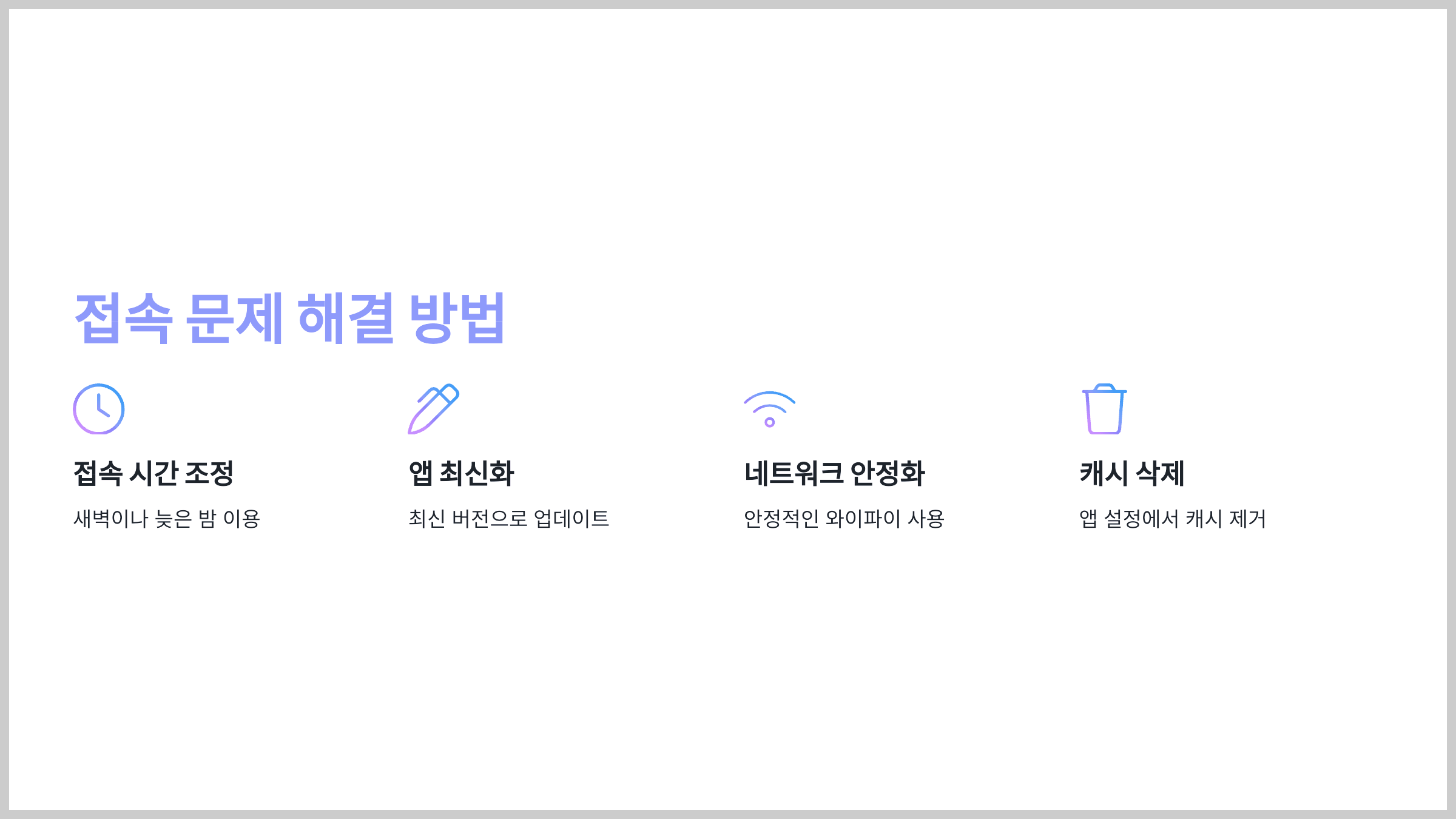접속 문제 해결 방법