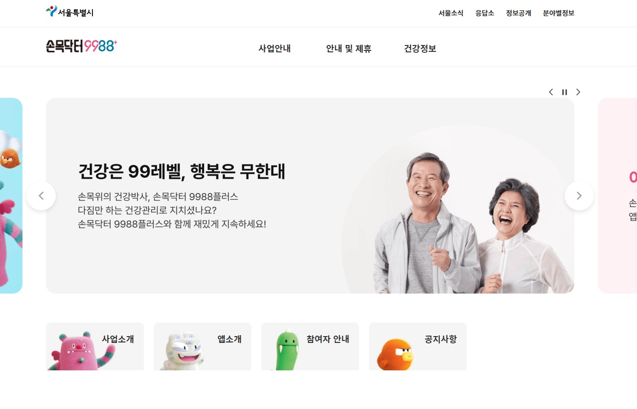 서울시 걷기 프로그램 &lsquo;손목닥터9988+&rsquo; 공식 홈페이지 화면 &ndash; 시민 대상 건강 걷기 앱 소개