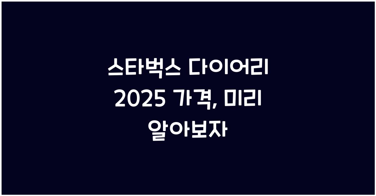 스타벅스 다이어리 2025 가격