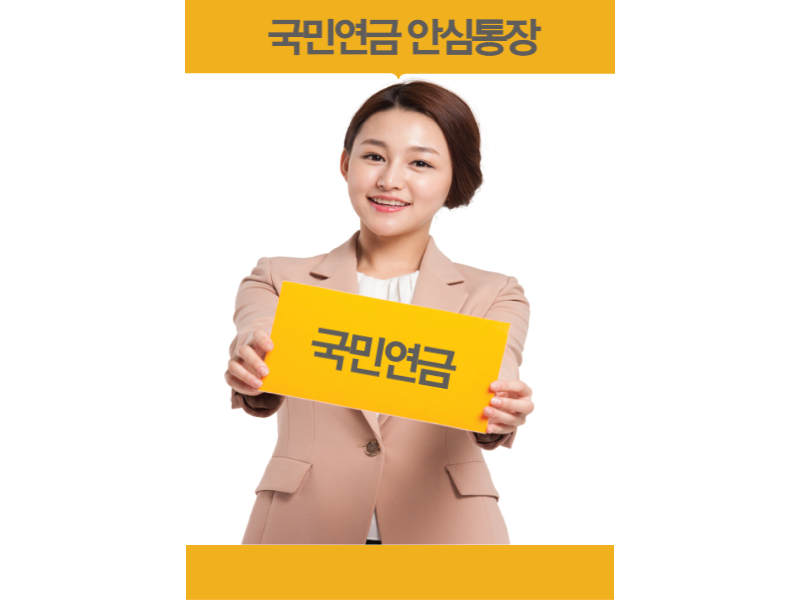 국민연금 안심통장 가입