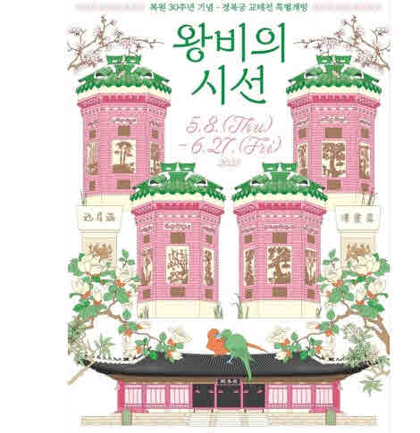 경복궁 교태전 개방 포스터