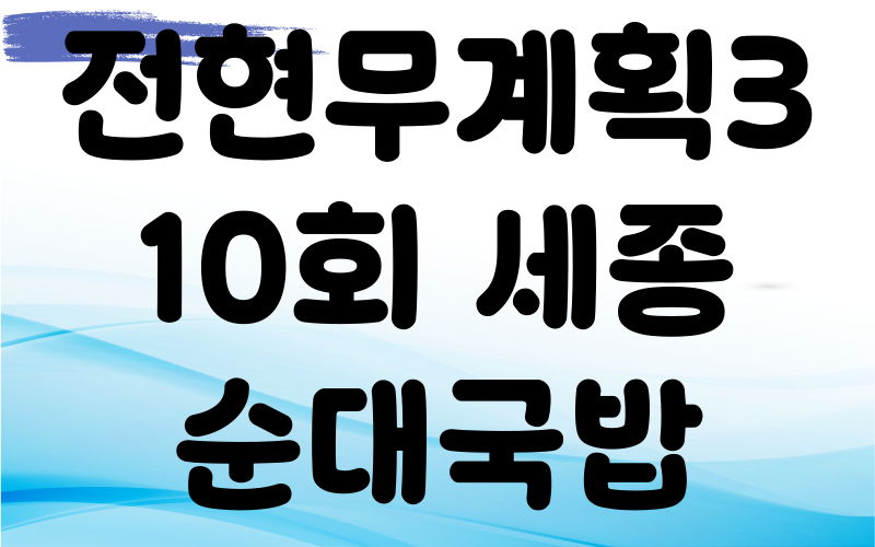 전현무계획3 세종 순대국밥