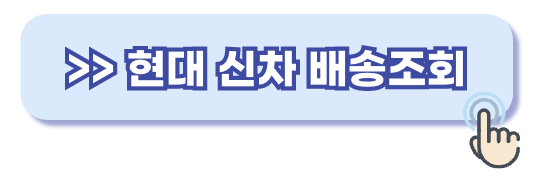 현대글로비스 탁송조회