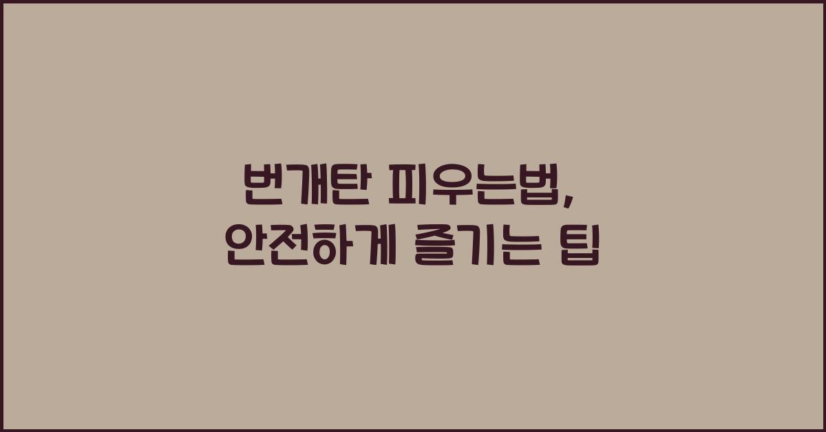 번개탄 피우는법