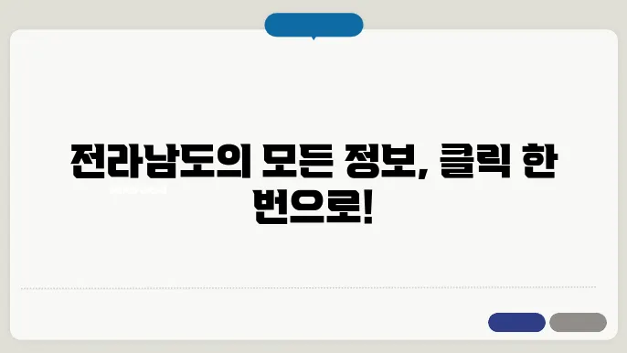 전라남도지 바로가기