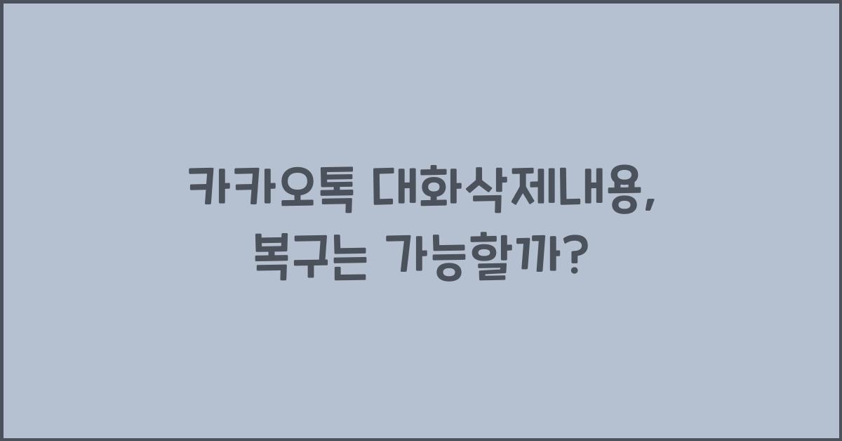 카카오톡 대화삭제내용