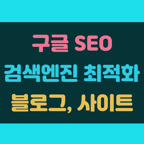 구글 SEO 검색엔지 최적화 블로그 사이트 글쓰기 이미지