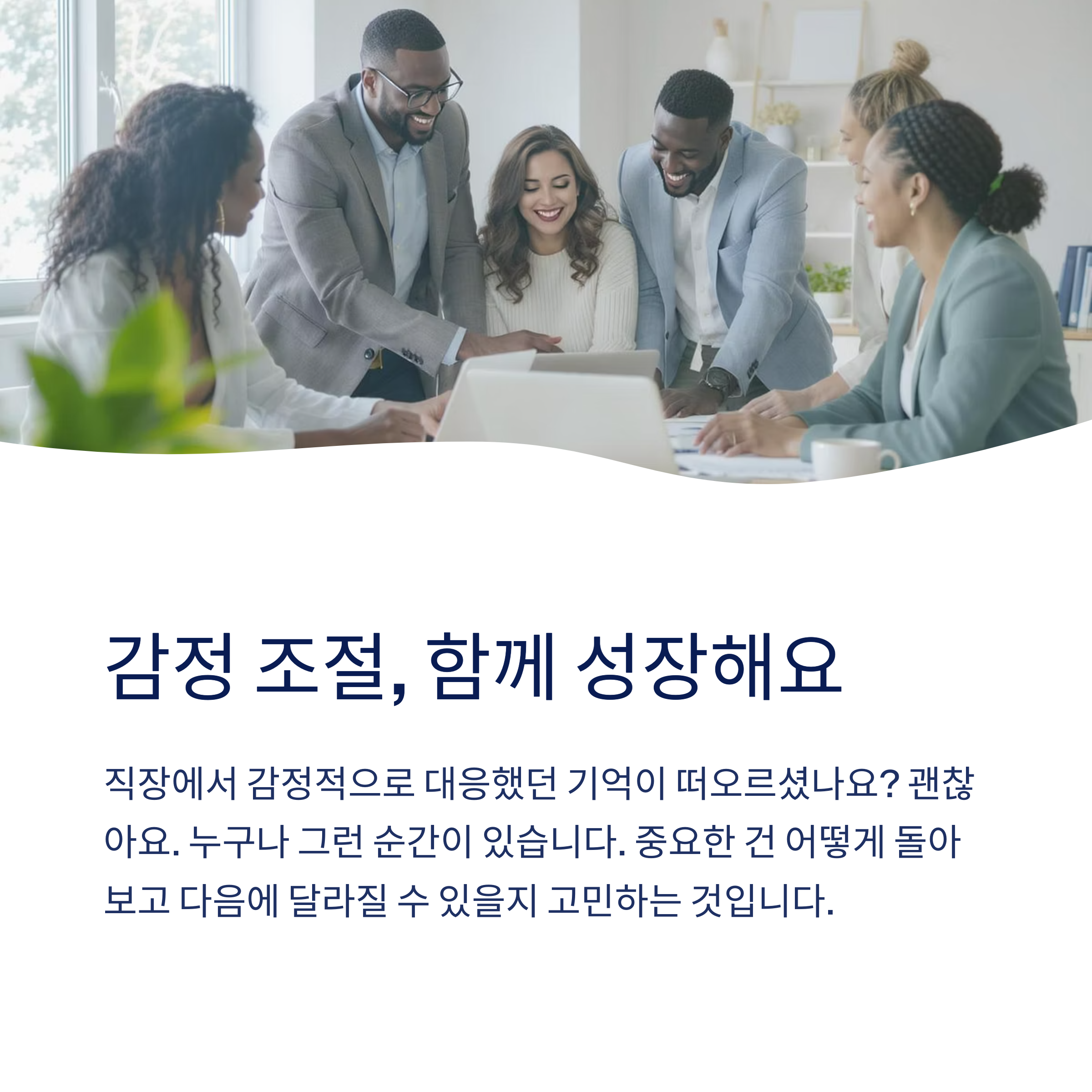 감정 조절 함께 성장해요