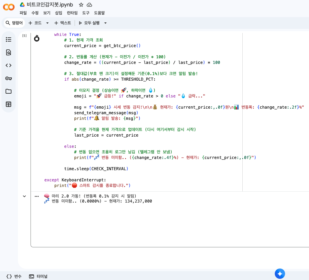 구글 코랩에서 파이썬 비트코인 감시 코드가 실행되는 화면