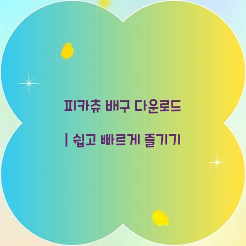 피카츄 배구 다운로드