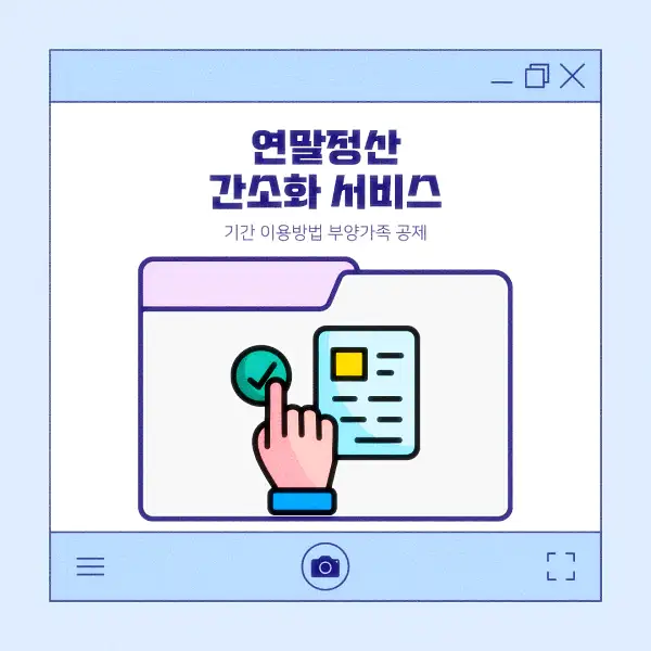 연말정산 간소화 서비스