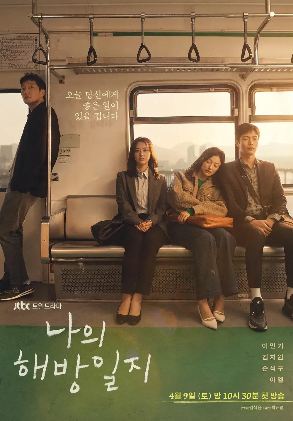 나의 해방일지 주인공들이 지하철을 타고 있는 장면