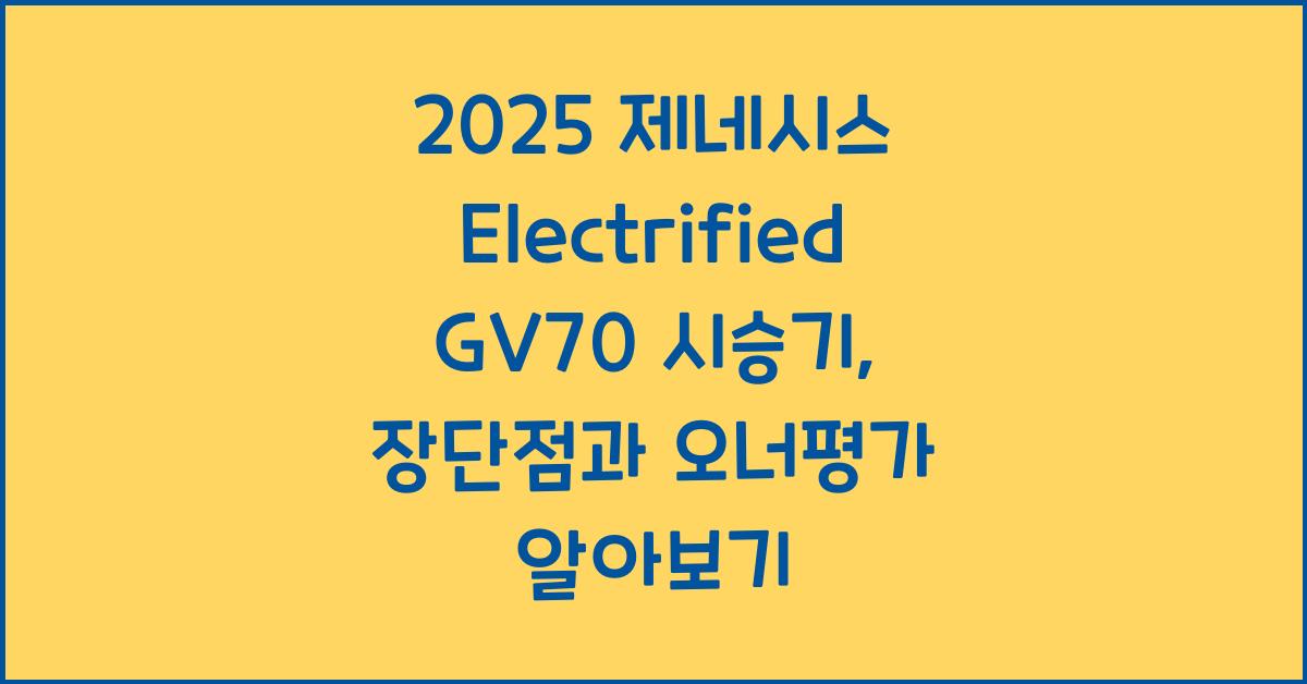 2025 제네시스 Electrified GV70 시승기 제원 연비 장단점 유지비 오너평가