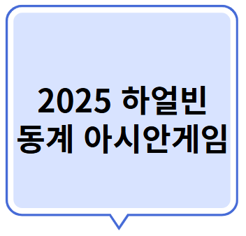 동계 아시안게임