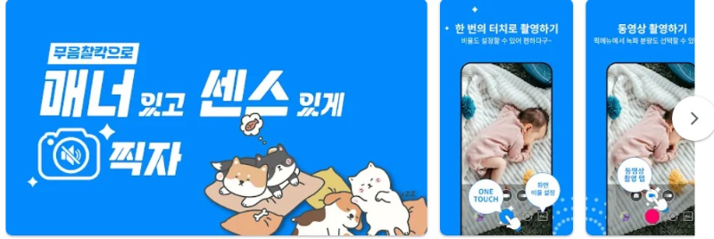 무음찰칵앱 기능
