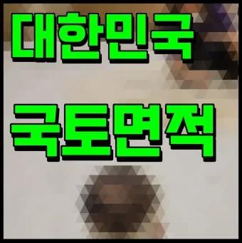 세계 땅 크기 순위 제일 넓은 국가 순위 TOP10_6