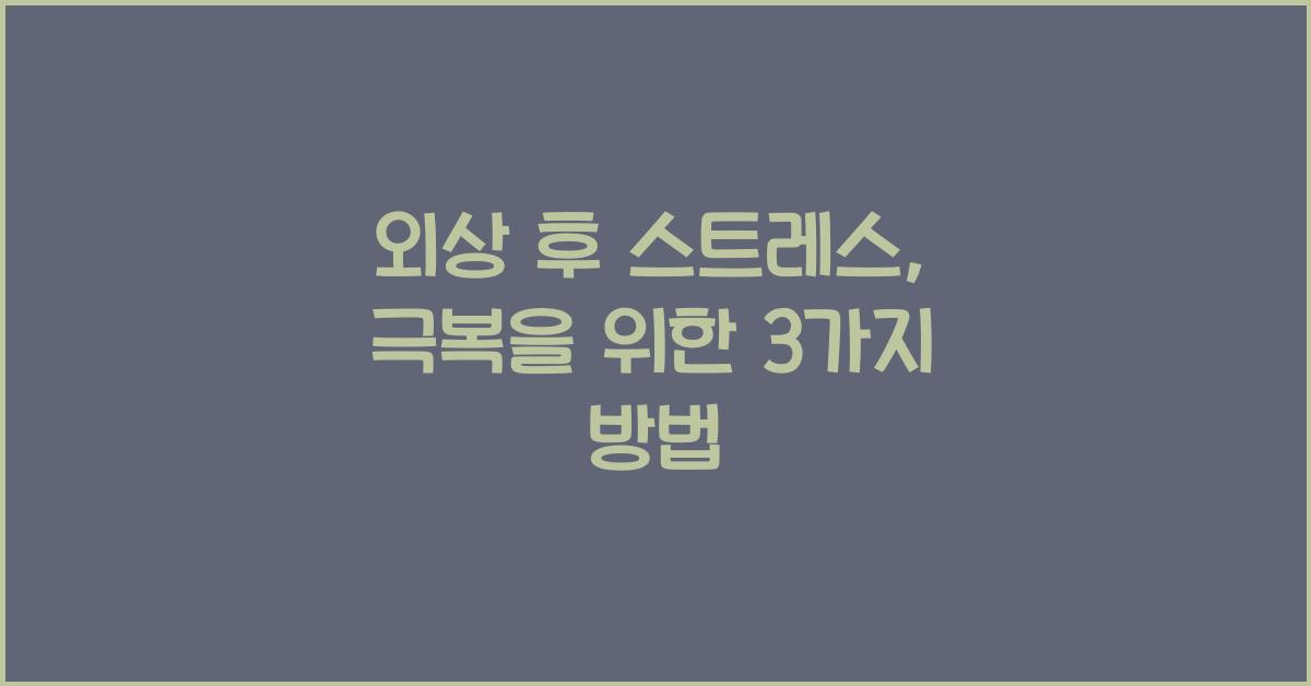 외상 후 스트레스