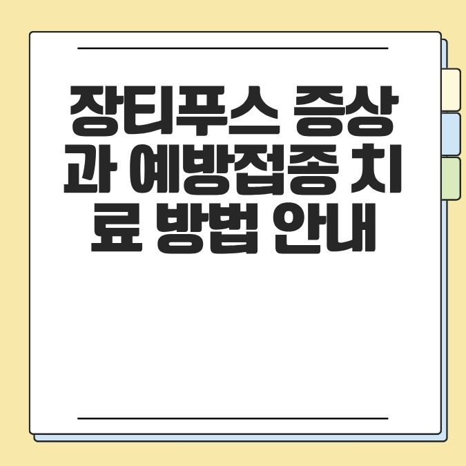 장티푸스 증상과 예방접종 치료 방법 안내