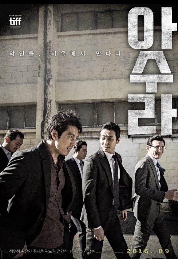 영화 아수라 포스터 사진