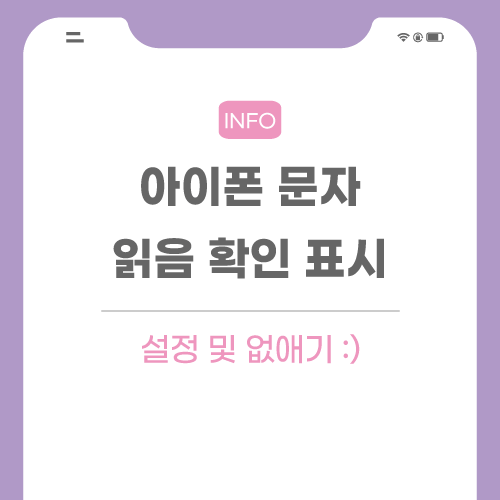 아이폰-문자-읽음-관련-포스팅-메인