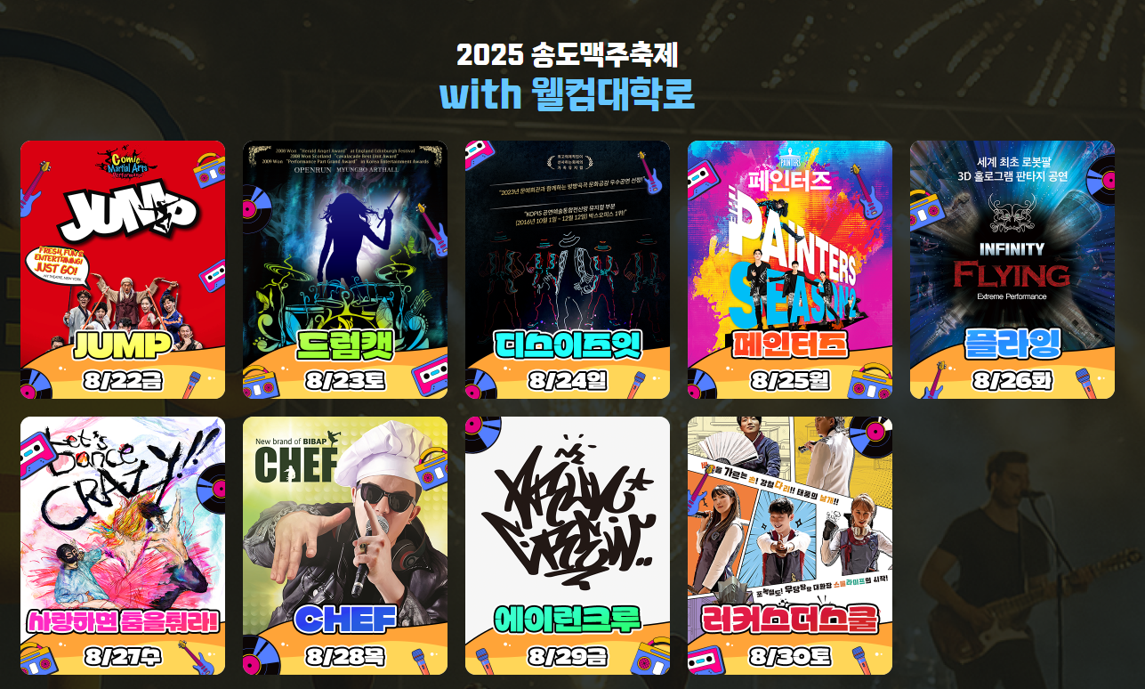 2025 송도맥주축제