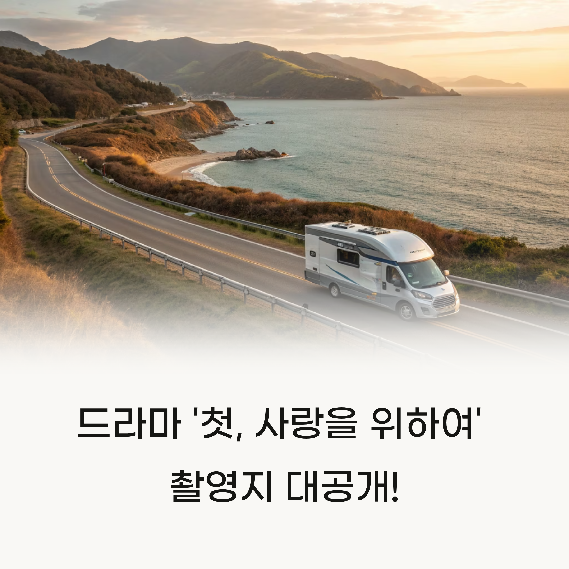 첫, 사랑을 위하여 촬영지 '여기'였다고? (알고 보니 명소)